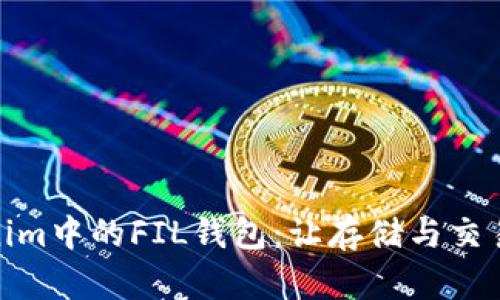 探索Tokenim中的FIL钱包:让存储与交易无缝对接