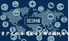 开启数字资产之旅：如何安全使用区块