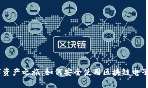 开启数字资产之旅：如何安全使用区块链电子钱包APK