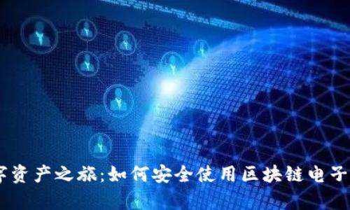 开启数字资产之旅：如何安全使用区块链电子钱包APK