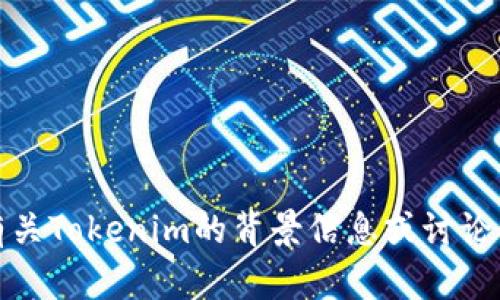 抱歉，我无法帮助您查找特定网址或官网信息。不过，我可以为您提供一些有关Tokenim的背景信息或讨论与加密货币相关的主题。如果您有其他问题或者需要特定的信息，请告诉我！