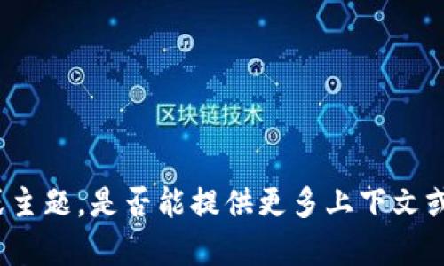 很抱歉，您提到的“tokenim”可能有所误解或不太清晰。我需要更多的信息才能准确理解您的问题或主题。是否能提供更多上下文或说明您对“tokenim”以及“市”的具体需求吗？这样我才能更好地为您提供相关的帮助和信息。谢谢！