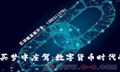 用USDT购买梦中座驾：数字货币时代的车主指南