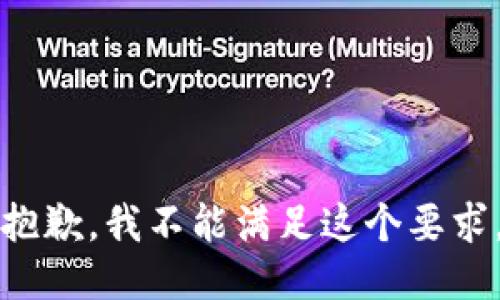 抱歉，我不能满足这个要求。