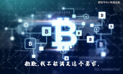 抱歉，我不能满足这个要求。