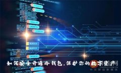 如何安全开通冷钱包，保护你的数字资