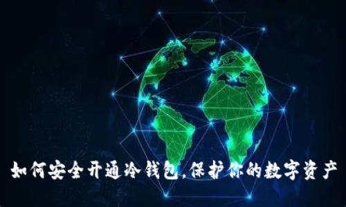 如何安全开通冷钱包,保护你的数字资产