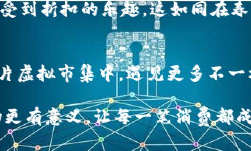   坐拥波币商城，轻松下载，开启您的购物新体验！ / 
 guanjianci 波币商城, 下载, 购物 /guanjianci 

一、波币商城简介
在这个瞬息万变的时代，越来越多的人选择在线购物。波币商城作为一款新兴的购物应用程序，不仅为消费者提供丰富的产品选择，更是以其便捷的操作和独特的购物体验成为不少年轻消费者的新宠。波币商城的下载与应用，仿佛是一扇通往新世界的门，背后隐藏着无数精彩的购物冒险。

二、波币商城的独特之处
波币商城的魅力不仅在于商品的多样，更在于它为用户提供了一种独特的购物方式。想象一下，您踏入一间充满色彩的市集，周围是琳琅满目的商品，无论您寻找什么，都能在这里找到。波币商城正是这样一个虚拟的市集，用户可以通过简单的几步，轻松找到自己心仪的商品。

三、下载波币商城的步骤
下载波币商城的过程就如同晨霭中的迷雾，简单而又美好。您只需打开手机应用商店，搜索“波币商城”，轻轻点击“下载”按钮，静静等待它在您的手机中悄然落地。短短几分钟后，您就可以在手机的应用列表中找到这个购物好帮手了。

四、注册与登录
安装完成后，您可以用一个简单的步骤完成注册。无论是使用手机号码，还是邮箱，波币商城都为您提供了多种选择。当您完成注册，登录之后，便可以如同锐不可当的猎鹰，迅速飞向心中梦想已久的商品。

五、发现商品的乐趣
在波币商城中，您所能看到的都如同雨后春笋般一一展现。想买衣服？这里有千变万化的时尚潮流；需要家居用品？精美的装饰品应有尽有。波币商城使用了一种智能推荐的机制，能够根据您的浏览习惯和购买记录，为您量身定制一份商品推荐清单。当您在清新绿意的界面中，久久流连，直至找到心中所爱，那种幸福感是无可替代的。

六、下单与支付的便捷
一旦挑选了心仪的商品，您只需点击几下便可将其添加至购物车。支付环节就仿佛是烹饪中的一步调料，轻松愉快。波币商城支持多种支付方式，从传统的银行卡支付到便捷的手机支付，您的每一次消费都能带来迅速而安全的体验。想象一下，当您点下“支付”按钮，心中充满期待，期待包裹在不久的将来送到您的手中，那一刻的兴奋是所有准备工作后的最好回报。

七、物流与送货体验
在波币商城购物，物流服务同样不可忽视。它像一位贴心的朋友，从您下单的那一刻起，就开始了忙碌的旅程。每当物流状态更新时，那一份小小的期待感会在您心中悄然滋长。当快递员笑容满面地将包裹递到您手中时，您会惊喜地发现，这是另一种购物带来的快感。

八、售后服务的保障
在购物过程中，任何问题都不应成为您的后顾之忧。波币商城提供了完善的售后服务，就如同夜空中最亮的星辰，给您指引方向。无论是商品质量问题，还是交易纠纷，您都可以随时联系客户服务团队，这份安心感让每一位消费者都能放心地购买。

九、与朋友分享购物乐趣
购物的乐趣不仅仅在于购买，更在于与好友的分享。波币商城开放了一种便捷的分享功能，让您能够将找到的好物一键分享给朋友。当朋友收到您的推荐时，那种心有灵犀的感觉，是购物所带来的额外惊喜。

十、结语：波币商城，购物新体验
总的来说，波币商城不仅仅是一个购物平台，更是一个充满无限可能的购物新天地。不论是商品的多样性，还是便捷的下载方式、流畅的购物体验，都是历经万千挑剔后，为每一位消费者量身定做的必备良品。让我们一起拥抱波币商城，开启一段全新的购物旅程，让每一次购物都充满期待与惊喜。

额外提示：如何利用波币商城的优惠活动
在波币商城，您会经常发现各种优惠活动，就如同四季的变化，令人期待。比如，节假日特惠、满减活动、首单优惠等，您只需时刻关注商城的信息板，就能在购物的同时享受到折扣的乐趣。这如同在春花秋月之时，恰如其分地收获喜悦。

波币商城的未来展望
随着科技的发展，波币商城也在不断创新，以适应消费者日益增长的需求。未来，我们有理由相信波币商城将会带给大家更多的惊喜和便利。也许不久的将来，您将在这片虚拟市集中，遇见更多不一样的自己，创造更多美好的购物回忆。

波币商城的每一次更新，都是一次前行的脚步。站在当下，面向未来，我们期待着见证波币商城的每一步成长，期待您和我们一起，携手踏上全新的购物征程。让这次购物更有意义，让每一笔消费都成为生活的美好插曲！