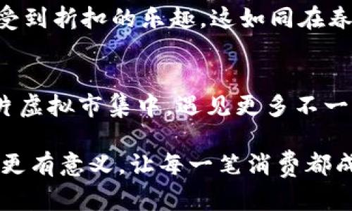   坐拥波币商城，轻松下载，开启您的购物新体验！ / 
 guanjianci 波币商城, 下载, 购物 /guanjianci 

一、波币商城简介
在这个瞬息万变的时代，越来越多的人选择在线购物。波币商城作为一款新兴的购物应用程序，不仅为消费者提供丰富的产品选择，更是以其便捷的操作和独特的购物体验成为不少年轻消费者的新宠。波币商城的下载与应用，仿佛是一扇通往新世界的门，背后隐藏着无数精彩的购物冒险。

二、波币商城的独特之处
波币商城的魅力不仅在于商品的多样，更在于它为用户提供了一种独特的购物方式。想象一下，您踏入一间充满色彩的市集，周围是琳琅满目的商品，无论您寻找什么，都能在这里找到。波币商城正是这样一个虚拟的市集，用户可以通过简单的几步，轻松找到自己心仪的商品。

三、下载波币商城的步骤
下载波币商城的过程就如同晨霭中的迷雾，简单而又美好。您只需打开手机应用商店，搜索“波币商城”，轻轻点击“下载”按钮，静静等待它在您的手机中悄然落地。短短几分钟后，您就可以在手机的应用列表中找到这个购物好帮手了。

四、注册与登录
安装完成后，您可以用一个简单的步骤完成注册。无论是使用手机号码，还是邮箱，波币商城都为您提供了多种选择。当您完成注册，登录之后，便可以如同锐不可当的猎鹰，迅速飞向心中梦想已久的商品。

五、发现商品的乐趣
在波币商城中，您所能看到的都如同雨后春笋般一一展现。想买衣服？这里有千变万化的时尚潮流；需要家居用品？精美的装饰品应有尽有。波币商城使用了一种智能推荐的机制，能够根据您的浏览习惯和购买记录，为您量身定制一份商品推荐清单。当您在清新绿意的界面中，久久流连，直至找到心中所爱，那种幸福感是无可替代的。

六、下单与支付的便捷
一旦挑选了心仪的商品，您只需点击几下便可将其添加至购物车。支付环节就仿佛是烹饪中的一步调料，轻松愉快。波币商城支持多种支付方式，从传统的银行卡支付到便捷的手机支付，您的每一次消费都能带来迅速而安全的体验。想象一下，当您点下“支付”按钮，心中充满期待，期待包裹在不久的将来送到您的手中，那一刻的兴奋是所有准备工作后的最好回报。

七、物流与送货体验
在波币商城购物，物流服务同样不可忽视。它像一位贴心的朋友，从您下单的那一刻起，就开始了忙碌的旅程。每当物流状态更新时，那一份小小的期待感会在您心中悄然滋长。当快递员笑容满面地将包裹递到您手中时，您会惊喜地发现，这是另一种购物带来的快感。

八、售后服务的保障
在购物过程中，任何问题都不应成为您的后顾之忧。波币商城提供了完善的售后服务，就如同夜空中最亮的星辰，给您指引方向。无论是商品质量问题，还是交易纠纷，您都可以随时联系客户服务团队，这份安心感让每一位消费者都能放心地购买。

九、与朋友分享购物乐趣
购物的乐趣不仅仅在于购买，更在于与好友的分享。波币商城开放了一种便捷的分享功能，让您能够将找到的好物一键分享给朋友。当朋友收到您的推荐时，那种心有灵犀的感觉，是购物所带来的额外惊喜。

十、结语：波币商城，购物新体验
总的来说，波币商城不仅仅是一个购物平台，更是一个充满无限可能的购物新天地。不论是商品的多样性，还是便捷的下载方式、流畅的购物体验，都是历经万千挑剔后，为每一位消费者量身定做的必备良品。让我们一起拥抱波币商城，开启一段全新的购物旅程，让每一次购物都充满期待与惊喜。

额外提示：如何利用波币商城的优惠活动
在波币商城，您会经常发现各种优惠活动，就如同四季的变化，令人期待。比如，节假日特惠、满减活动、首单优惠等，您只需时刻关注商城的信息板，就能在购物的同时享受到折扣的乐趣。这如同在春花秋月之时，恰如其分地收获喜悦。

波币商城的未来展望
随着科技的发展，波币商城也在不断创新，以适应消费者日益增长的需求。未来，我们有理由相信波币商城将会带给大家更多的惊喜和便利。也许不久的将来，您将在这片虚拟市集中，遇见更多不一样的自己，创造更多美好的购物回忆。

波币商城的每一次更新，都是一次前行的脚步。站在当下，面向未来，我们期待着见证波币商城的每一步成长，期待您和我们一起，携手踏上全新的购物征程。让这次购物更有意义，让每一笔消费都成为生活的美好插曲！