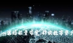  掌握tokenim波场能量带宽，释放数字资