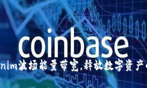 掌握tokenim波场能量带宽,释放数字资产的无限潜力