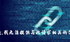 抱歉，我无法提供与此请求相关的信息