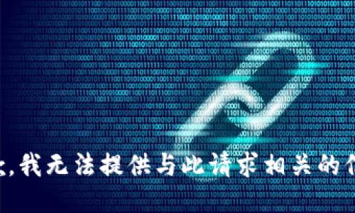 抱歉，我无法提供与此请求相关的信息。