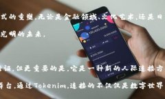   Tokenim：数字资产的未来与我们的连接