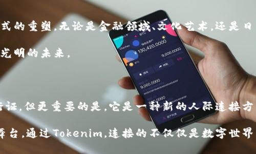   Tokenim：数字资产的未来与我们的连接 / 

 guanjianci 数字资产, 区块链, 投资 /guanjianci 

一、什么是Tokenim？

在如今这个信息化和数字化的时代，Tokenim不再是一个陌生的名词。它融合了“token”（令牌）与“economics”（经济学）两个关键词，意味着一种体现数字资产价值的创新形式。可以将Tokenim看作是一种新兴的数字资产，它以区块链技术为基础，通过智能合约的方式实现去中心化，确保安全透明，使得参与者能够更容易、更快捷地实现价值的传递。

二、Tokenim与传统经济的区别

如果将传统的经济比作是宽广的河流，Tokenim则是那条蜿蜒流淌的小溪。经济的主流方式依赖于银行等传统金融机构进行管理和控制，而Tokenim通过运用区块链技术，去掉了中介的角色，让每个人都能够直接参与到经济活动中，显现出独特的去中心化特征。

在这个过程中，Tokenim扮演着不同的角色。当你拥有Tokenim时，不仅仅是获得了数字资产的拥有权，更是参与到了一个全新的经济生态系统中。这种新型的资产形式不仅让财富的获取方式多元化，也为普通大众打开了参与投资的门扉，降低了进入门槛。

三、Tokenim如何赋能各类资产

想象一下，在一个繁华的市中心，有一座被晨雾环绕的老桥，连接着两岸的繁华。Tokenim正是这样一座桥。它将各类资产进行数字化转化，让艺术品、房地产、甚至是汽车等传统资产都能在这个桥上流转。

举例来说，拥有一幅名画的画廊可以通过Tokenim，将这幅画的所有权拆分成若干个小Token，允许多个投资者共同拥有。通过这种方式，小投资者也能够参与到高价值艺术品的投资中，而不是仅仅在那些高价拍卖会上干着急。Tokenim打破了传统资产投资门槛高的桎梏，让投资变得更加民主化。

四、Tokenim在实际应用中的前景

随着技术的不断进步，Tokenim的实际应用也逐渐展现出无限的可能性。例如，在全球化的商业运营中，Tokenim可以帮助企业更高效地进行跨国交易与支付，不再受限于繁琐的货币兑换与银行手续；在趣味竞技的领域，Tokenim甚至可以让每一位参与者通过游戏中的表现获得数字资产，从而实现虚拟与现实的融合。

此外，Tokenim在社交、艺术与文化领域同样拥有广泛的应用前景。无论是通过Tokenim为音乐作品充值版税，还是在社交平台上进行内容的数字资产化，Tokenim都能够为创作者带来新的收入来源，让他们在这个飞速发展的数字时代不再被技术抛在了后面。

五、Tokenim的挑战与思考

然而，Tokenim的发展并非一帆风顺。市场的波动性、法律法规的不完善、以及参与者的知识水平差异都是可能面临的挑战。我们常说“到达目的地需要经历风雨”，Tokenim的未来同样需要经历时间的检验。

以一个例子来说明，2017年到2018年，随着大量ICO（首次代币发行）的兴起，Tokenim的市场一度火爆。但不久之后，投资者开始涌现出对市场泡沫与监管风险的担忧，许多项目面临着失败的困扰。在这个过程中，如何选择一个有真实价值支撑的Tokenim项目，就显得尤为重要。

六、如何参与Tokenim的生态

面对Tokenim的蓬勃发展，普通投资者该如何参与其中呢？首先，了解Tokenim的基本概念和运作模式是至关重要的一步。参与者需要做到知晓Tokenim所代表的资产、其流动性以及潜在价值。在此基础上，研究不同项目的白皮书、团队背景和市场前景也显得尤为关键。

其次，参与者可以通过一些主流的交易所购买或交易Tokenim，逐步建立自己的数字资产组合。在参与的过程中，保持理性、控制风险，不盲目追逐高收益是十分重要的。数字资产的性质决定了其投资的波动性，不应成为情绪化决策的牺牲品。

七、展望未来，Tokenim的旅程

展望未来，Tokenim不仅仅是数字资产的代名词，更是一种全新的经济思维。在这个以数据为王的时代，Tokenim唤醒了我们对财富的重新定义与商业模式的重塑。无论是金融领域、文化艺术，还是日常生活，Tokenim正在渗透到我们生活的每一个角落，改变着我们的交易习惯和生活方式。

在这条探索Tokenim的道路上，每一个参与者都是推动这一革命性变革的重要角色。只有通过不断学习与实践，我们才能与Tokenim一起成长，迎接更加光明的未来。

八、总结：Tokenim时代的到来

随着Tokenim的不断发展，数字资产的未来正如晨光中的第一缕阳光，透过层层云雾，渗透到我们生活的每一个角落。有人说，Tokenim是数字时代的通行证，但更重要的是，它是一种新的人际连接方式，是人与资产、人与人、人与未来之间的桥梁。

让我们共同期待，在不远的将来，Tokenim能够更深入地融入我们的生活，实现资源的合理配置与财富的全面共享，为每一个追梦的人，提供一个崭新的舞台。通过Tokenim，连接的不仅仅是数字世界，更是我们对未来的种种可能。