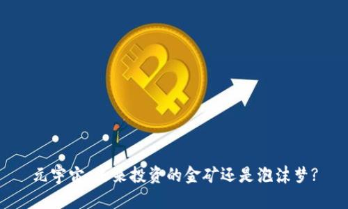 元宇宙：未来投资的金矿还是泡沫梦?