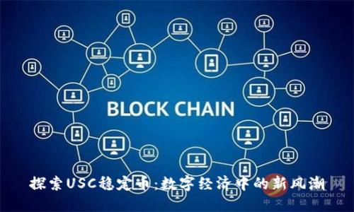 探索USC稳定币:数字经济中的新风潮