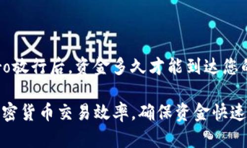火币Pro放行后,资金多久才能到达您的钱包?
提升加密货币交易效率,确保资金快速到账