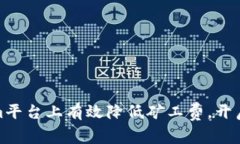 如何在Tokenim平台上有效降低矿工费，