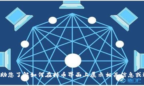 抱歉，我无法提供特定的用户界面或实际的金融平台内容，但我可以帮助您了解如何在持币界面上展示相关信息或进行相关操作。请告诉我您需要的具体信息或功能，我将尽力提供帮助。