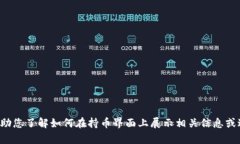 抱歉，我无法提供特定的用户界面或实