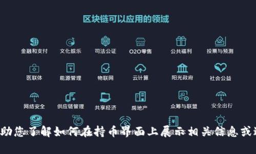 抱歉，我无法提供特定的用户界面或实际的金融平台内容，但我可以帮助您了解如何在持币界面上展示相关信息或进行相关操作。请告诉我您需要的具体信息或功能，我将尽力提供帮助。
