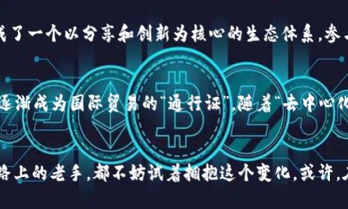 拥抱未来：BIB虚拟币的投资机会与发展潜力
虚拟币, BIB, 数字资产/guanjianci

一、走进数字财富的新时代
在现代经济快速发展的浪潮中，数字货币已如潮水般席卷而来，改变了人们理解财富的方式。而其中，BIB虚拟币以其独特的价值主张和创新理念，开始在市场中崭露头角。想象一下，晨雾笼罩下的城市，随着数字货币的普及，传统金融的桎梏逐渐消融，这是一场关于未来财富的新革命。

二、BIB虚拟币的基本概念
BIB虚拟币作为一种新兴的数字资产，是在区块链技术的支持下，通过去中心化的方式构建的货币体系。它的每一次交易都被记录在一个安全、透明的分布式账本上，确保了交易的不可篡改性。这种去除了中介的特性，犹如晨光透过云层，让每一笔交易变得更加简洁高效。

三、BIB虚拟币的独特优势
与传统货币相比，BIB虚拟币具有多种独特的优势：
ul
  listrong高流动性：/strong就如同活水不断涌动，BIB虚拟币在多个交易平台上均可快速交易，确保投资者能够在瞬息万变的市场中灵活应对。/li
  listrong安全性：/strong得益于区块链技术的加密机制，BIB虚拟币的交易过程如同拨开晨雾发现的老桥，坚固而可靠，让人倍感安心。/li
  listrong全球化跨境交易：/strong摆脱地理限制的BIB虚拟币，可以让用户像透过无边的海洋，轻松进行跨国交易，无论你身处何方，财富都能自由流动。/li
  listrong隐私保护：/strong与传统银行系统相比，BIB交易提供了更好的个人隐私保护，让每一位投资者的私密交易如同枝头的新芽，高贵而不张扬。/li
/ul

四、BIB虚拟币的市场前景
随着技术的不断进步和社会对数字资产接受度的提高，BIB虚拟币的市场前景广阔。让我们设想一下，未来的日常生活中，BIB将成为每个人钱包的一部分，就如同日出东升，日常交易的一切都能通过BIB轻松解决。
市场的增长不仅仅是因技术的革新，更与人们对经济自由的渴望息息相关。BIB虚拟币作为一种新兴资产，有望在全球范围内席卷投资市场，成为富有吸引力的投资选项。

五、如何安全投资BIB虚拟币
在追寻财富的道路上，安全是每个投资者心中最重要的考量。以下是一些关于如何安全投资BIB虚拟币的建议：
ul
  listrong选择可信的交易平台：/strong如同在风雨中寻找避风港，选择一个信誉良好的交易所是成功投资的第一步。确保平台具备相关的安全认证和用户评价。/li
  listrong掌握投资知识：/strong了解BIB虚拟币的运作机制和市场动态，正如熟悉四季变化的农民，才能精准制定农耕计划，收获满满的果实。/li
  listrong设置合理的投资计划：/strong不要盲目追涨，制定适合自己的投资策略，量入为出，得心应手。如同画家调整画布上的每一笔，投资也需要耐心和细致。/li
/ul

六、BIB虚拟币的社区生态
BIB虚拟币不仅是一种资产，更是一个充满活力的社区。用户之间的交流学习，如同星空中无数闪耀的星辰，彼此照亮，形成了一个以分享和创新为核心的生态体系。参与社区不仅能提升个人的投资技能，更能与志同道合的朋友分享经验和感悟，享受财富增值的乐趣。

七、未来展望：BIB的蜕变之路
展望未来，BIB虚拟币无疑将经历一场蜕变。随着技术的不断成熟和市场环境的变化，BIB可能会与更多的实体经济结合，逐渐成为国际贸易的“通行证”。随着“去中心化金融”（DeFi）等新兴理念的兴起，BIB将利用区块链的优势，构建更加公平、透明的金融环境。

八、结束语：选择BIB，抒写你的财富故事
在这个充满不确定性的时代，BIB虚拟币为我们打开了一扇新的财富之窗。无论你是刚刚接触数字货币的新手，还是投资路上的老手，都不妨试着拥抱这个变化。或许，在不久的将来，你会在BIB的旅程中，创造出属于自己的财富奇迹。在晨雾散去的那一刻，迎接你的将是无尽的可能与希望。