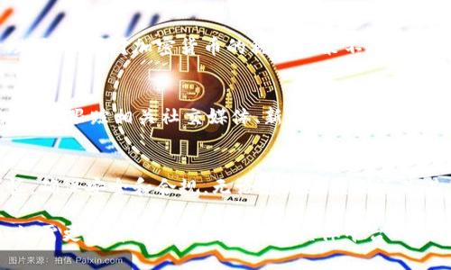 要出售Tokenim（代币或加密货币），您需要遵循一些步骤。以下是出售Tokenim的一般流程：

### 1. 了解Tokenim的性质
在出售Tokenim之前，您需要清楚Tokenim的性质，包括它的用途、潜在的价值和目标市场。这将帮助您在后续步骤中做出明智的决定。

### 2. 选择合适的交易平台
选择一个支持Tokenim交易的加密货币交易平台。不同的平台可能会对交易手续费、提款限制和安全性等方面有所不同，常见的交易平台包括：

- **中心化交易所**（如Binance、Coinbase、Huobi）
- **去中心化交易所**（如Uniswap、PancakeSwap）
- **场外交易**（OTC）市场

### 3. 创建账户
在所选平台上创建一个账户。这通常涉及到注册、验证身份以及设置安全措施（如双重认证）。确保您使用强密码，并遵循平台的安全建议。

### 4. 将Tokenim转移到交易平台
在出售之前，您需要将Tokenim从个人钱包转移到交易平台的账户中。通常，这涉及到生成一个接收地址，然后将Tokenim发送到该地址。确保仔细检查接收地址，以避免资产丢失。

```plaintext
重要提示：在进行任何转账之前，请务必确认您要发送的Tokenim的网络和平台是否匹配。
```

### 5. 下单出售
在您将Tokenim成功转入交易平台后，可以选择出售方式。通常有两种订单类型：

- **市场订单**：按当前市场价格立即出售。
- **限价订单**：设置您希望出售的价格，直到市场达到该价格时才执行。

### 6. 提取法币或其他代币
成功出售后，您可以选择提取法币（如美元、欧元）或将其转换为其他加密货币。提现至个人银行账户或其他钱包时，请注意可能的费用和处理时间。

### 7. 妥善记录和报告
出售Tokenim后的交易需要做好记录，特别是在涉及税务和财务管理时。各国对加密货币的税务政策不同，请遵循相关法律法规。

### 8. 保持市场关注
无论您是短期投资者还是长期持有者，关注市场动态总是有必要的。通过跟踪相关社交媒体、新闻和市场分析，掌握Tokenim的未来走向。

### 结论
出售Tokenim是一个包含多个步骤的过程，每一个环节都需保持谨慎，确保安全和合规。无论您是为盈利还是其他目的，全面了解市场和代币特性，将帮助您做出更好的决策。

希望以上内容能够为您提供清晰的指导，帮助您顺利出售Tokenim。如需更多详细的个别步骤或具体平台的指导，请告诉我！