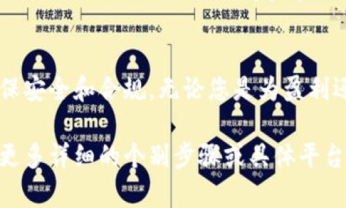 要出售Tokenim（代币或加密货币），您需要遵循一些步骤。以下是出售Tokenim的一般流程：

### 1. 了解Tokenim的性质
在出售Tokenim之前，您需要清楚Tokenim的性质，包括它的用途、潜在的价值和目标市场。这将帮助您在后续步骤中做出明智的决定。

### 2. 选择合适的交易平台
选择一个支持Tokenim交易的加密货币交易平台。不同的平台可能会对交易手续费、提款限制和安全性等方面有所不同，常见的交易平台包括：

- **中心化交易所**（如Binance、Coinbase、Huobi）
- **去中心化交易所**（如Uniswap、PancakeSwap）
- **场外交易**（OTC）市场

### 3. 创建账户
在所选平台上创建一个账户。这通常涉及到注册、验证身份以及设置安全措施（如双重认证）。确保您使用强密码，并遵循平台的安全建议。

### 4. 将Tokenim转移到交易平台
在出售之前，您需要将Tokenim从个人钱包转移到交易平台的账户中。通常，这涉及到生成一个接收地址，然后将Tokenim发送到该地址。确保仔细检查接收地址，以避免资产丢失。

```plaintext
重要提示：在进行任何转账之前，请务必确认您要发送的Tokenim的网络和平台是否匹配。
```

### 5. 下单出售
在您将Tokenim成功转入交易平台后，可以选择出售方式。通常有两种订单类型：

- **市场订单**：按当前市场价格立即出售。
- **限价订单**：设置您希望出售的价格，直到市场达到该价格时才执行。

### 6. 提取法币或其他代币
成功出售后，您可以选择提取法币（如美元、欧元）或将其转换为其他加密货币。提现至个人银行账户或其他钱包时，请注意可能的费用和处理时间。

### 7. 妥善记录和报告
出售Tokenim后的交易需要做好记录，特别是在涉及税务和财务管理时。各国对加密货币的税务政策不同，请遵循相关法律法规。

### 8. 保持市场关注
无论您是短期投资者还是长期持有者，关注市场动态总是有必要的。通过跟踪相关社交媒体、新闻和市场分析，掌握Tokenim的未来走向。

### 结论
出售Tokenim是一个包含多个步骤的过程，每一个环节都需保持谨慎，确保安全和合规。无论您是为盈利还是其他目的，全面了解市场和代币特性，将帮助您做出更好的决策。

希望以上内容能够为您提供清晰的指导，帮助您顺利出售Tokenim。如需更多详细的个别步骤或具体平台的指导，请告诉我！