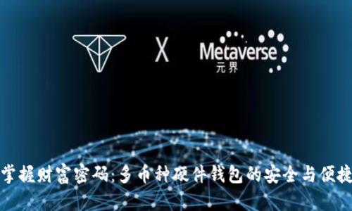 掌握财富密码:多币种硬件钱包的安全与便捷