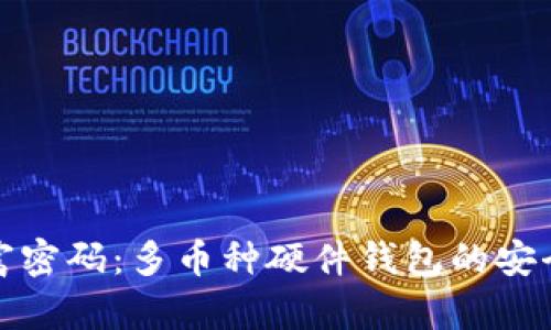 掌握财富密码:多币种硬件钱包的安全与便捷