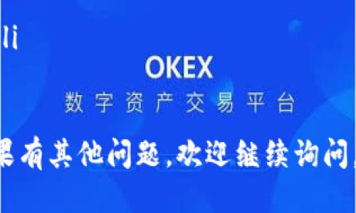 要提取或交易OKB代币（OKB是OKEx交易所本身发行的代币)，你可以按照以下步骤操作：

### 1. 登录你的OKEx账户
首先，访问OKEx官网并登录你的账号。如果你还没有账号，请注册一个并完成身份验证，以便进行交易或提取。

### 2. 确认你的OKB余额
在登录后，导航到“钱包”或者“资产”部分，确认你的OKB余额。如果你的余额显示为零，确保你已经在交易所中进行过充值或交易，得到足够的OKB。

### 3. 转到提取页面
在钱包部分，找到“提取”选项。点击进入后，你将看到可以提取不同加密货币的选项。

### 4. 选择OKB并填写提取信息
在提取页面，选择OKB作为要提取的代币。然后，你需要填写以下信息：
ul
    listrong提取地址：/strong这是你希望将OKB发送到的钱包地址。请确保地址正确无误，否则可能会导致你的代币丢失。/li
    listrong提取数量：/strong输入你想要提取的OKB数量。注意，可能会有最小提取数量和手续费。/li
/ul

### 5. 完成安全验证
为了确保安全，OKEx通常会要求你进行身份验证，例如输入邮箱验证码、手机短信验证码或两步验证（2FA）。完成验证后，点击“提交”或“确认”按钮。

### 6. 等待处理
提取请求提交后，通常需要一些时间进行处理。你可以在账户的交易记录或提取历史中查看提取状态。当提取成功后，会收到相关通知。

### 7. 检查接收钱包
一旦提取成功，打开你提取到的钱包，检查是否已成功接收到OKB。如果长时间未收到，可以查看交易记录或联系OKEx客服。

### 小提示
ul
    li确保你提取到的地址支持OKB，以免造成损失。/li
    li提取时，注意手续费和最小提取金额。/li
    li保持你的账户安全，定期更改密码并开启安全设置。/li
/ul

以上就是提取OKB代币的基本步骤，希望对你有所帮助！如果有其他问题，欢迎继续询问。