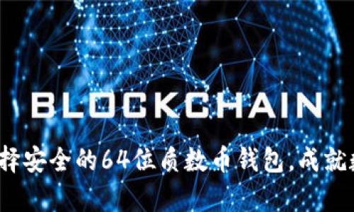 掌控财富:选择安全的64位质数币钱包,成就数字资产梦想