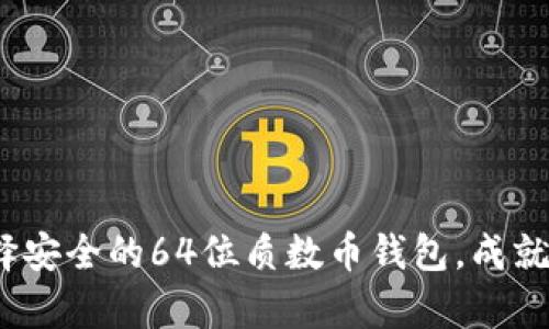 掌控财富:选择安全的64位质数币钱包,成就数字资产梦想