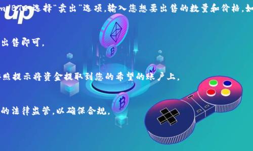 要出售Tokenim的币，您可以按照以下步骤进行操作：

1. 注册一个交易所账户
首先，您需要选择一个支持Tokenim（如果这是一种存在的货币）交易的加密货币交易所。在平台注册一个账户，并完成必要的身份验证。例如，您可以选择Binance、Coinbase等流行的加密货币交易平台。

2. 将Tokenim转入交易所
完成注册后，您需要将您的Tokenim转账到交易所的账户。登录交易所，找到“充值”或者“存款”选项，搜索Tokenim，复制提供的充值地址。然后在您的钱包中选择转账到该地址，确保您输入的地址是正确的，以避免资产损失。

3. 创建卖出订单
当您的Tokenim成功入账后，您就可以开始出售。在交易所的界面上，找到Tokenim的交易对，比如Tokenim/USDT或者Tokenim/BTC。选择“卖出”选项，输入您想要出售的数量和价格。如果您愿意以市场价出售，可以选择“市价单”，系统会按照当前市场价自动成交。如果您想要以特定价格出售，可以设置限价单。

4. 确认交易
在您创建了卖出订单后，交易所会显示您的订单信息，包括价格、数量以及潜在的手续费。在确认您所有信息无误后，点击确认出售即可。

5. 提取资金
一旦您的卖出订单完成，您可以将获得的资金提取到您的法定货币账户或者其他加密货币钱包。找到交易所的“提现”选项，按照提示将资金提取到您的希望的账户上。

6. 注意安全和监管事项
在整个过程中，请务必注意账户的安全。开启双重认证，以及确保您的密码和密钥保密。同时，要关注所在地区对加密货币交易的法律监管，以确保合规。

通过以上步骤，您可以顺利地出售Tokenim的币。希望这些信息对您有所帮助！