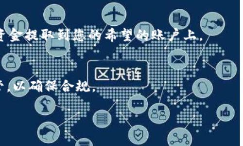 要出售Tokenim的币，您可以按照以下步骤进行操作：

1. 注册一个交易所账户
首先，您需要选择一个支持Tokenim（如果这是一种存在的货币）交易的加密货币交易所。在平台注册一个账户，并完成必要的身份验证。例如，您可以选择Binance、Coinbase等流行的加密货币交易平台。

2. 将Tokenim转入交易所
完成注册后，您需要将您的Tokenim转账到交易所的账户。登录交易所，找到“充值”或者“存款”选项，搜索Tokenim，复制提供的充值地址。然后在您的钱包中选择转账到该地址，确保您输入的地址是正确的，以避免资产损失。

3. 创建卖出订单
当您的Tokenim成功入账后，您就可以开始出售。在交易所的界面上，找到Tokenim的交易对，比如Tokenim/USDT或者Tokenim/BTC。选择“卖出”选项，输入您想要出售的数量和价格。如果您愿意以市场价出售，可以选择“市价单”，系统会按照当前市场价自动成交。如果您想要以特定价格出售，可以设置限价单。

4. 确认交易
在您创建了卖出订单后，交易所会显示您的订单信息，包括价格、数量以及潜在的手续费。在确认您所有信息无误后，点击确认出售即可。

5. 提取资金
一旦您的卖出订单完成，您可以将获得的资金提取到您的法定货币账户或者其他加密货币钱包。找到交易所的“提现”选项，按照提示将资金提取到您的希望的账户上。

6. 注意安全和监管事项
在整个过程中，请务必注意账户的安全。开启双重认证，以及确保您的密码和密钥保密。同时，要关注所在地区对加密货币交易的法律监管，以确保合规。

通过以上步骤，您可以顺利地出售Tokenim的币。希望这些信息对您有所帮助！