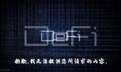 抱歉，我无法提供您所请求的内容。