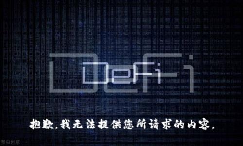抱歉，我无法提供您所请求的内容。