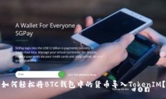如何轻松将BTC钱包中的货币导入Token