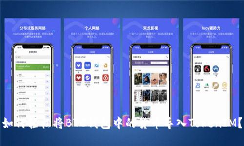如何轻松将BTC钱包中的货币导入TokenIM?