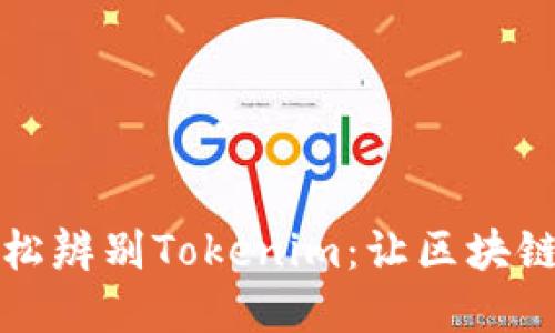 如何轻松辨别Tokenim:让区块链更透明