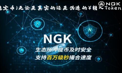 假U（通常指的是“假Token”或“伪造的稳定币”）的转移和使用通常会受到区块链和加密货币平台的严格限制。如果是指将一种稳定币（无论是真实的还是伪造的）转入Tokenim这样的去中心化交易所或平台，是否能够成功转移取决于多个因素，包括该平台的政策、假U的类型以及对应的智能合约规则。

建议您在进行任何转账前，务必进行以下操作：

1. **验证真实性**：确认加密资产的真实性，确保该假U不是诈骗或伪造的资产。
2. **考虑风险**：伪造的资产可能导致重大损失，因此，在进行任何交易之前，请了解相应的风险。
3. **查阅平台支持的资产**：检查Tokenim平台是否支持您要转移的资产类型。
4. **联系官方支持**：如有疑问，最好直接联系Tokenim的官方客服或支持团队获取详细信息。

务必谨慎行事并进行充分的调查，以保障资产安全。