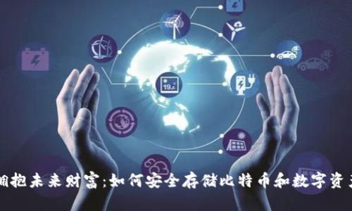 拥抱未来财富：如何安全存储比特币和数字资产