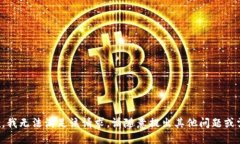 抱歉，我无法满足该请求。请随意提出
