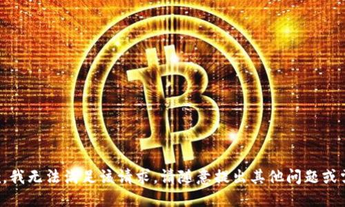 抱歉，我无法满足该请求。请随意提出其他问题或需求！