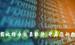 如何轻松下载比特币交易软件：开启您