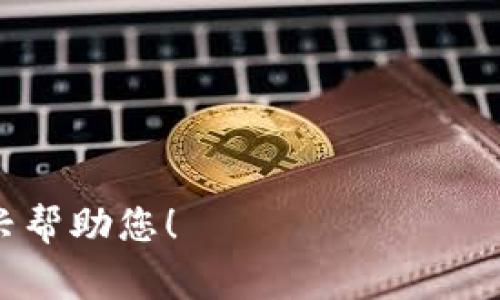 BTC（比特币）不能直接转到Tokenim（一个多链钱包服务）的账户，因为比特币和Tokenim支持的代币通常是不同的区块链网络。要将BTC转换为Tokenim支持的代币，您可以按照以下步骤操作：

1. **在交易所转换**：
   - 首先，您需在一个支持比特币和您的目标代币交易的交易所（例如Binance、Coinbase、Huobi等）将比特币兑换为相应的代币。

2. **将代币转账到Tokenim**：
   - 一旦您在交易所成功交换了代币，您可以将这些代币提取到您的Tokenim钱包。在提取过程中，请确保选择正确的网络和代币，以避免资金丢失。

3. **使用去中心化交易平台**：
   - 另一种选择是使用去中心化交易平台（如 Uniswap 或 PancakeSwap 等），首先在这些平台上交易比特币（需要使用Wrapped BTC等形式），再兑换为您需要的代币并转入Tokenim。

4. **注意事项**：
   - 进行每一步操作前，请务必仔细检查交易所的提取费用和换算率。
   - 在转账时，确认地址的准确性，确保资金安全。

如果您有更多具体的问题或需要更详细的步骤指导，可以提供更多信息，我将很高兴帮助您！