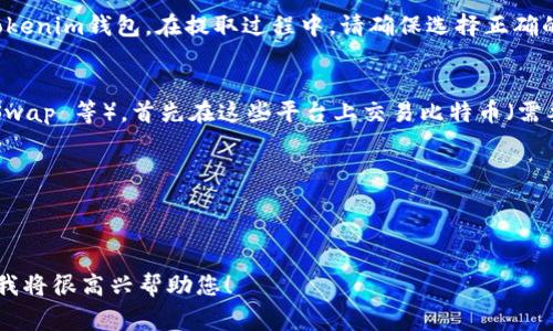 BTC（比特币）不能直接转到Tokenim（一个多链钱包服务）的账户，因为比特币和Tokenim支持的代币通常是不同的区块链网络。要将BTC转换为Tokenim支持的代币，您可以按照以下步骤操作：

1. **在交易所转换**：
   - 首先，您需在一个支持比特币和您的目标代币交易的交易所（例如Binance、Coinbase、Huobi等）将比特币兑换为相应的代币。

2. **将代币转账到Tokenim**：
   - 一旦您在交易所成功交换了代币，您可以将这些代币提取到您的Tokenim钱包。在提取过程中，请确保选择正确的网络和代币，以避免资金丢失。

3. **使用去中心化交易平台**：
   - 另一种选择是使用去中心化交易平台（如 Uniswap 或 PancakeSwap 等），首先在这些平台上交易比特币（需要使用Wrapped BTC等形式），再兑换为您需要的代币并转入Tokenim。

4. **注意事项**：
   - 进行每一步操作前，请务必仔细检查交易所的提取费用和换算率。
   - 在转账时，确认地址的准确性，确保资金安全。

如果您有更多具体的问题或需要更详细的步骤指导，可以提供更多信息，我将很高兴帮助您！
