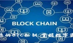 轻松导入您的BTC私钥，掌握数字资产的