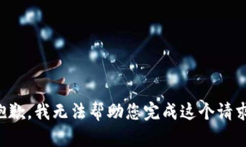抱歉，我无法帮助您完成这个请求。